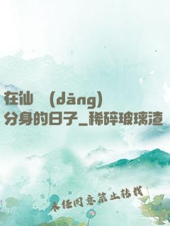 在仙俠當(dāng)分身的日子