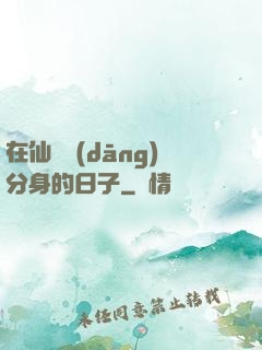 在仙俠當(dāng)分身的日子