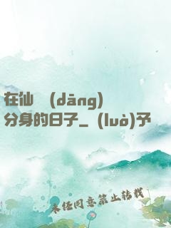 在仙俠當(dāng)分身的日子