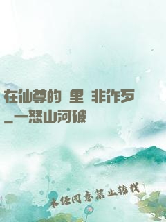 在仙尊的懷里為非作歹