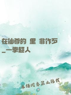 在仙尊的懷里為非作歹