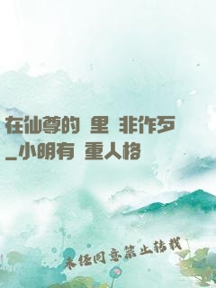 在仙尊的懷里為非作歹