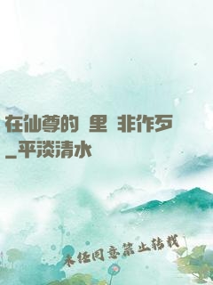 在仙尊的懷里為非作歹