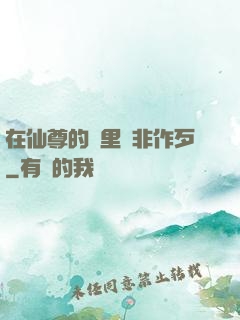在仙尊的懷里為非作歹