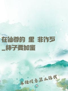 在仙尊的懷里為非作歹