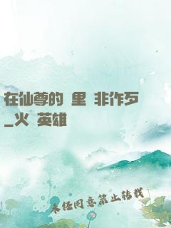 在仙尊的懷里為非作歹