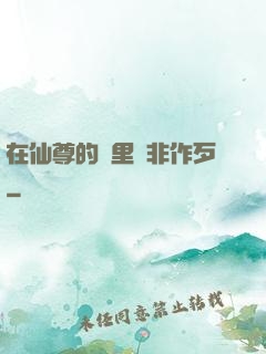 在仙尊的懷里為非作歹