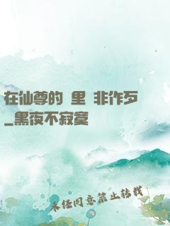 在仙尊的懷里為非作歹