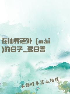 在仙界送外賣(mài)的日子
