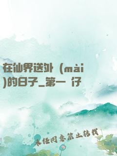 在仙界送外賣(mài)的日子