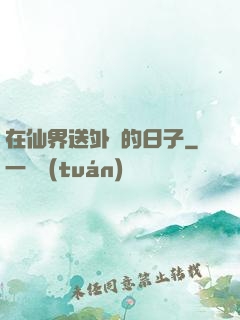 在仙界送外賣的日子