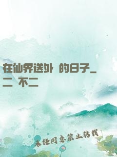 在仙界送外賣的日子