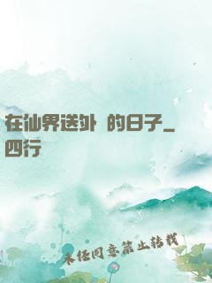 在仙界送外賣的日子