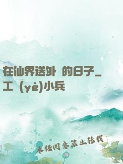 在仙界送外賣的日子
