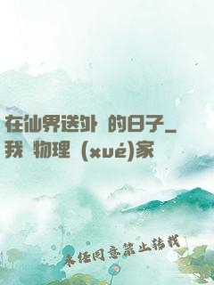 在仙界送外賣的日子
