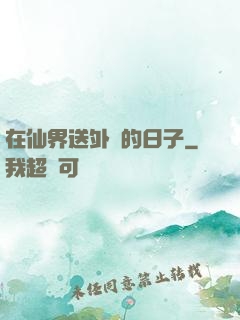 在仙界送外賣的日子