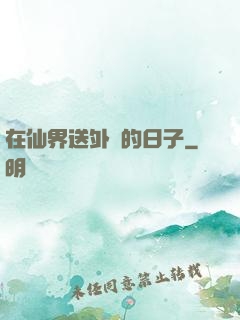 在仙界送外賣的日子