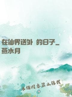 在仙界送外賣的日子