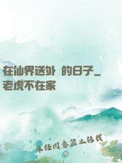 在仙界送外賣的日子