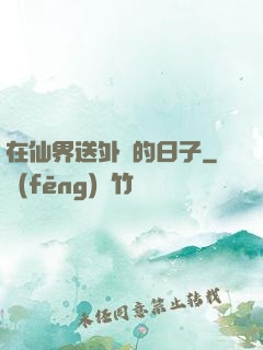 在仙界送外賣的日子