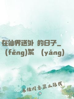 在仙界送外賣的日子