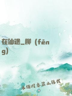 在仙途