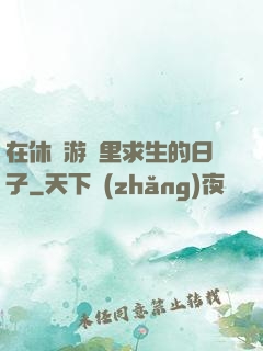 在休閑游戲里求生的日子