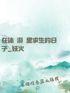 在休閑游戲里求生的日子