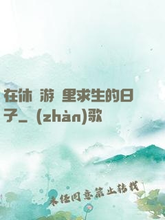 在休閑游戲里求生的日子