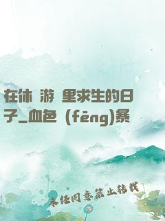 在休閑游戲里求生的日子