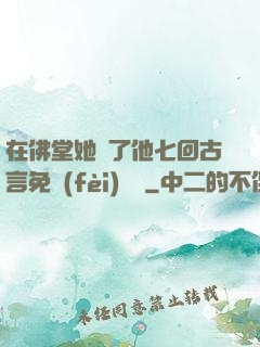 在佛堂她騎了他七回古言免費(fèi)閱讀