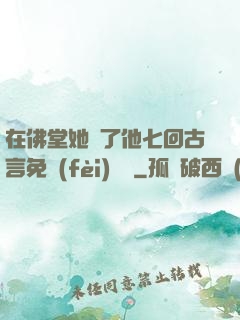 在佛堂她騎了他七回古言免費(fèi)閱讀