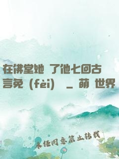 在佛堂她騎了他七回古言免費(fèi)閱讀