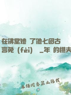 在佛堂她騎了他七回古言免費(fèi)閱讀