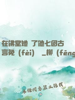 在佛堂她騎了他七回古言免費(fèi)閱讀