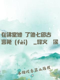 在佛堂她騎了他七回古言免費(fèi)閱讀