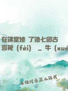 在佛堂她騎了他七回古言免費(fèi)閱讀