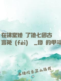 在佛堂她騎了他七回古言免費(fèi)閱讀