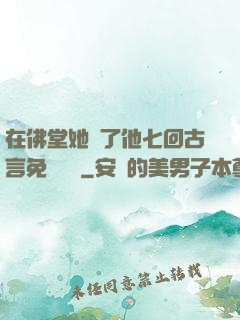 在佛堂她騎了他七回古言免費閱讀