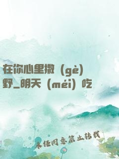 在你心里撒個(gè)野
