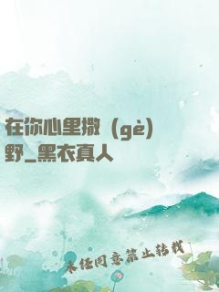 在你心里撒個(gè)野
