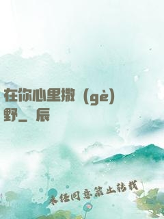 在你心里撒個(gè)野