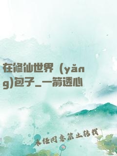 在修仙世界養(yǎng)包子
