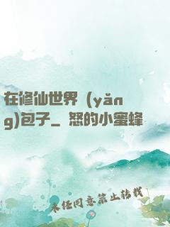 在修仙世界養(yǎng)包子