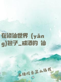 在修仙世界養(yǎng)包子