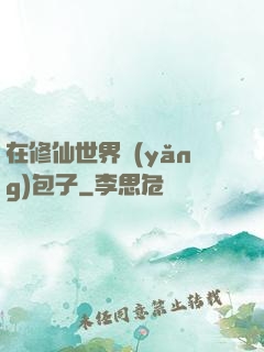 在修仙世界養(yǎng)包子