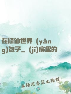 在修仙世界養(yǎng)包子