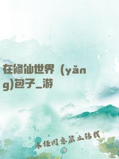 在修仙世界養(yǎng)包子