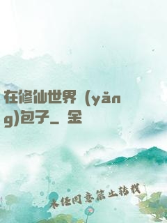 在修仙世界養(yǎng)包子