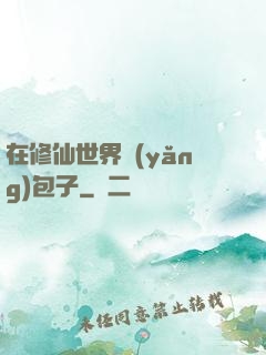 在修仙世界養(yǎng)包子